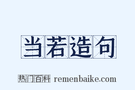 当若造句是什么意思的图片